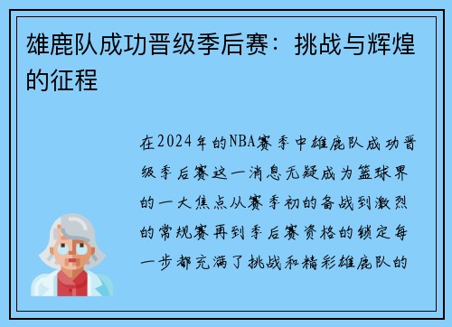 雄鹿队成功晋级季后赛：挑战与辉煌的征程