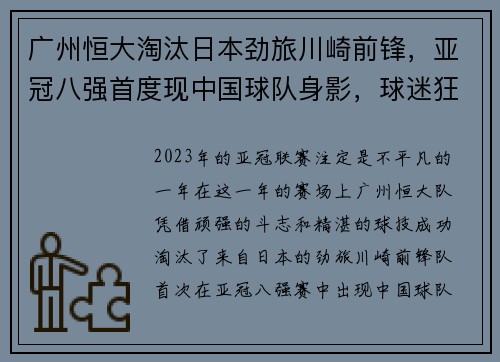 广州恒大淘汰日本劲旅川崎前锋，亚冠八强首度现中国球队身影，球迷狂欢盛况空前