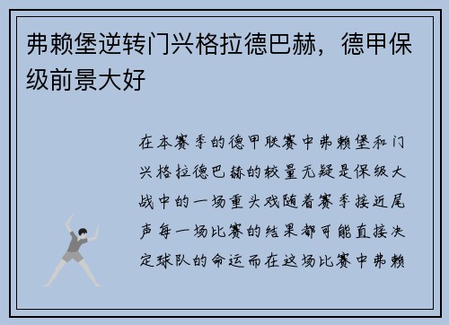 弗赖堡逆转门兴格拉德巴赫，德甲保级前景大好