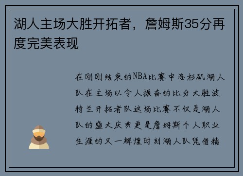 湖人主场大胜开拓者，詹姆斯35分再度完美表现
