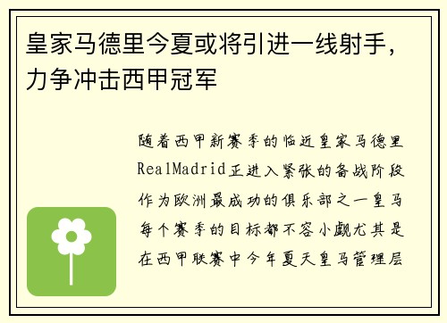 皇家马德里今夏或将引进一线射手，力争冲击西甲冠军