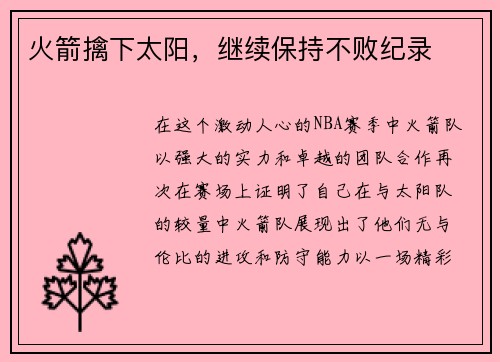 火箭擒下太阳，继续保持不败纪录