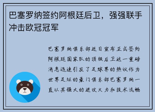 巴塞罗纳签约阿根廷后卫，强强联手冲击欧冠冠军