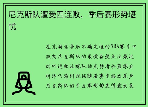 尼克斯队遭受四连败，季后赛形势堪忧