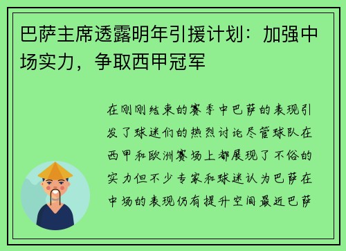 巴萨主席透露明年引援计划：加强中场实力，争取西甲冠军