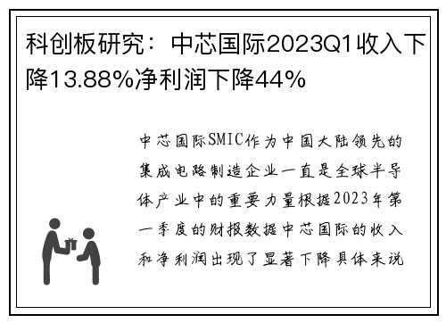 科创板研究：中芯国际2023Q1收入下降13.88%净利润下降44%