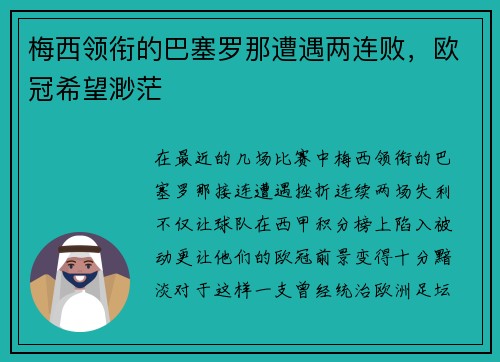梅西领衔的巴塞罗那遭遇两连败，欧冠希望渺茫