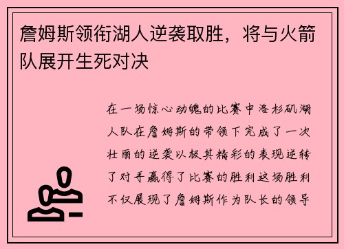 詹姆斯领衔湖人逆袭取胜，将与火箭队展开生死对决