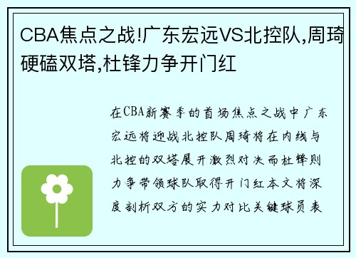 CBA焦点之战!广东宏远VS北控队,周琦硬磕双塔,杜锋力争开门红