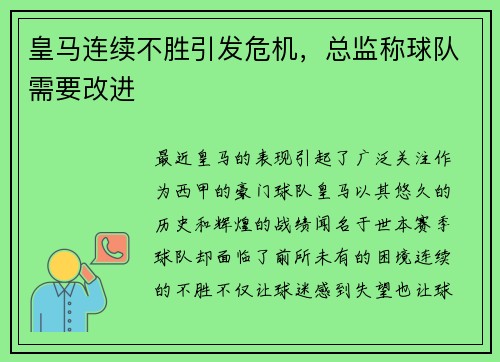 皇马连续不胜引发危机，总监称球队需要改进