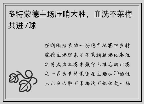 多特蒙德主场压哨大胜，血洗不莱梅共进7球