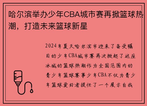哈尔滨举办少年CBA城市赛再掀篮球热潮，打造未来篮球新星