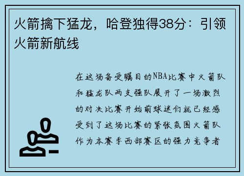火箭擒下猛龙，哈登独得38分：引领火箭新航线
