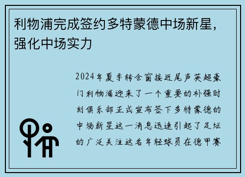 利物浦完成签约多特蒙德中场新星，强化中场实力