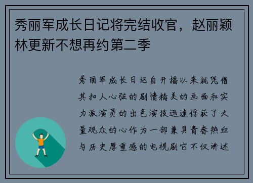 秀丽军成长日记将完结收官，赵丽颖林更新不想再约第二季