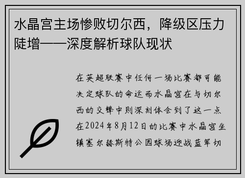 水晶宫主场惨败切尔西，降级区压力陡增——深度解析球队现状