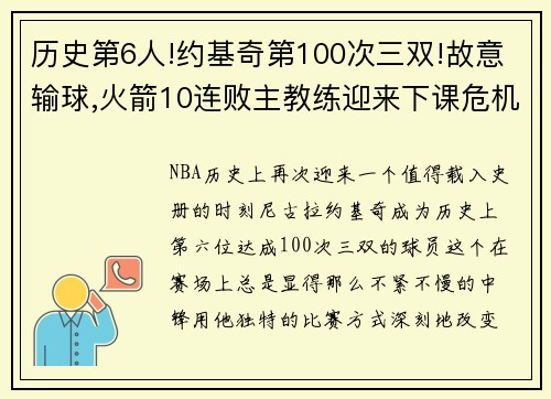 历史第6人!约基奇第100次三双!故意输球,火箭10连败主教练迎来下课危机