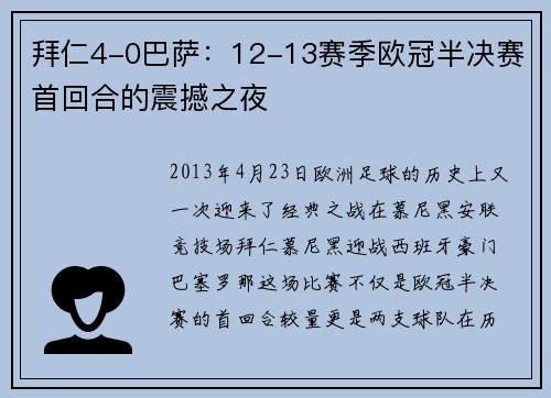 拜仁4-0巴萨：12-13赛季欧冠半决赛首回合的震撼之夜
