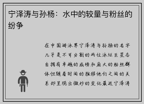 宁泽涛与孙杨：水中的较量与粉丝的纷争