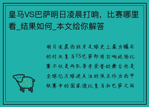 皇马VS巴萨明日凌晨打响，比赛哪里看_结果如何_本文给你解答