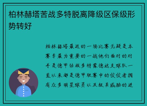 柏林赫塔苦战多特脱离降级区保级形势转好
