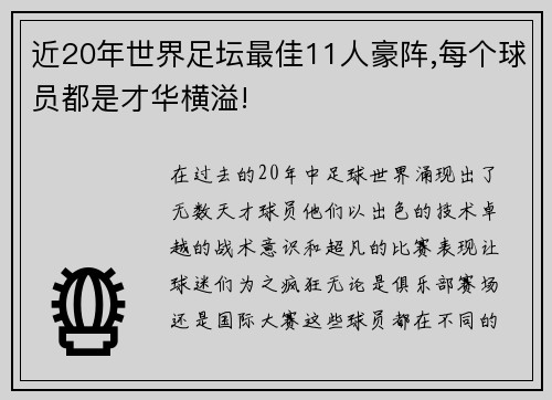 近20年世界足坛最佳11人豪阵,每个球员都是才华横溢!