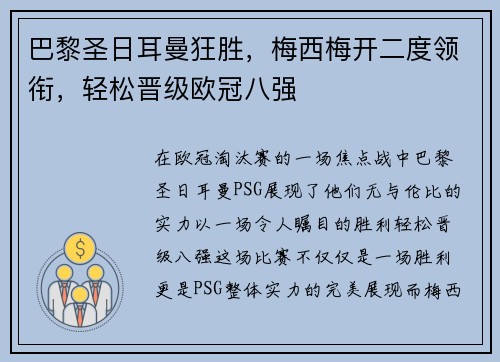 巴黎圣日耳曼狂胜，梅西梅开二度领衔，轻松晋级欧冠八强