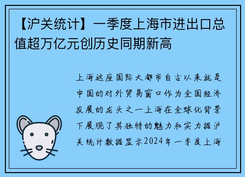 【沪关统计】一季度上海市进出口总值超万亿元创历史同期新高