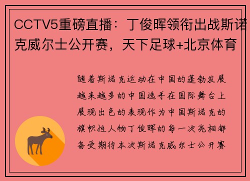 CCTV5重磅直播：丁俊晖领衔出战斯诺克威尔士公开赛，天下足球+北京体育热力来袭