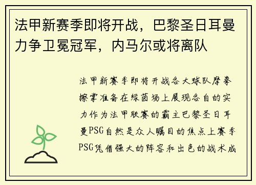 法甲新赛季即将开战，巴黎圣日耳曼力争卫冕冠军，内马尔或将离队