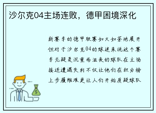 沙尔克04主场连败，德甲困境深化