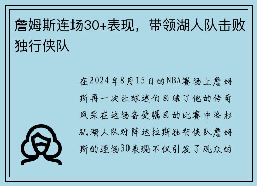 詹姆斯连场30+表现，带领湖人队击败独行侠队