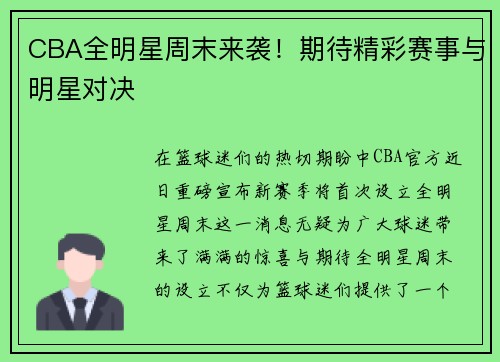 CBA全明星周末来袭！期待精彩赛事与明星对决
