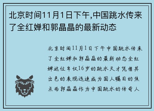 北京时间11月1日下午,中国跳水传来了全红婵和郭晶晶的最新动态