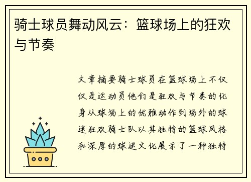 骑士球员舞动风云：篮球场上的狂欢与节奏