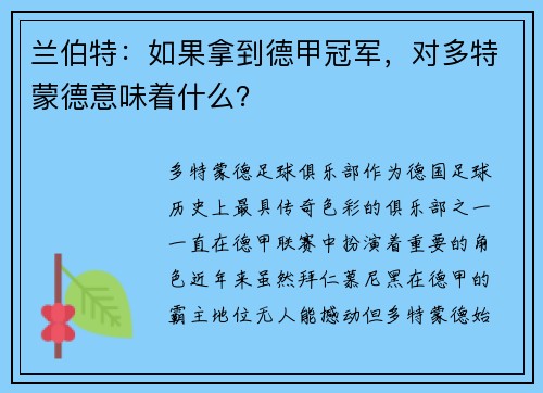 兰伯特：如果拿到德甲冠军，对多特蒙德意味着什么？