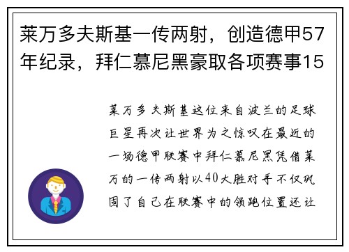 莱万多夫斯基一传两射，创造德甲57年纪录，拜仁慕尼黑豪取各项赛事15连胜