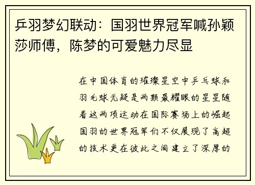 乒羽梦幻联动：国羽世界冠军喊孙颖莎师傅，陈梦的可爱魅力尽显