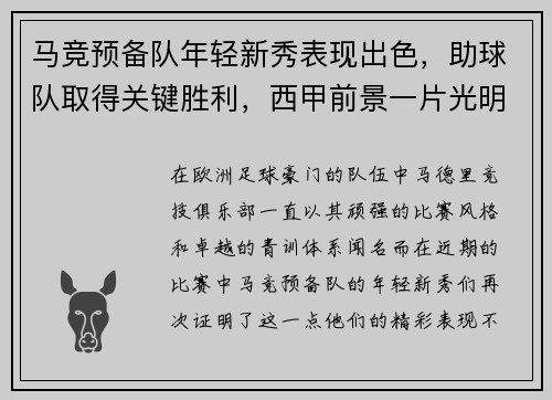 马竞预备队年轻新秀表现出色，助球队取得关键胜利，西甲前景一片光明