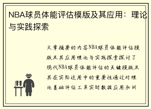 NBA球员体能评估模版及其应用：理论与实践探索