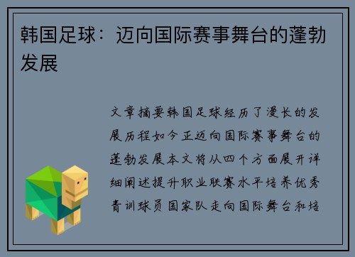 韩国足球：迈向国际赛事舞台的蓬勃发展