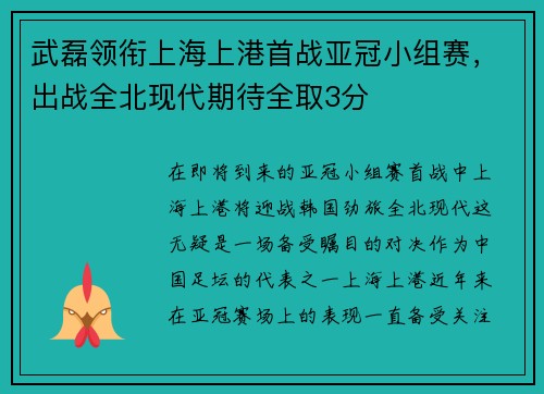 武磊领衔上海上港首战亚冠小组赛，出战全北现代期待全取3分