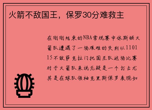 火箭不敌国王，保罗30分难救主