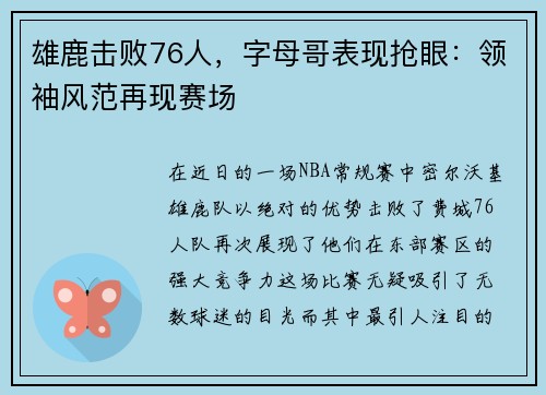 雄鹿击败76人，字母哥表现抢眼：领袖风范再现赛场