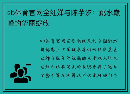 sb体育官网全红婵与陈芋汐：跳水巅峰的华丽绽放