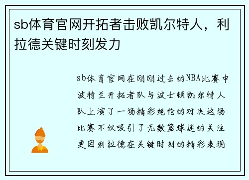 sb体育官网开拓者击败凯尔特人，利拉德关键时刻发力