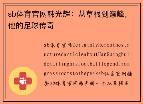 sb体育官网韩光辉：从草根到巅峰，他的足球传奇