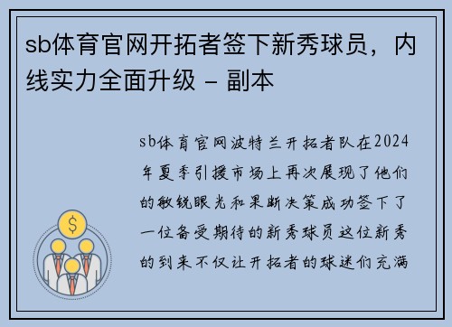 sb体育官网开拓者签下新秀球员，内线实力全面升级 - 副本