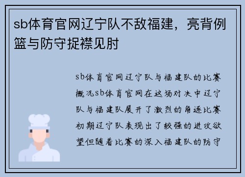 sb体育官网辽宁队不敌福建，亮背例篮与防守捉襟见肘