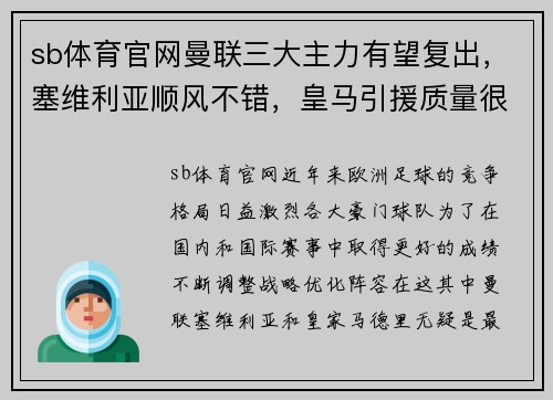sb体育官网曼联三大主力有望复出，塞维利亚顺风不错，皇马引援质量很高：三支豪门球队的未来展望 - 副本